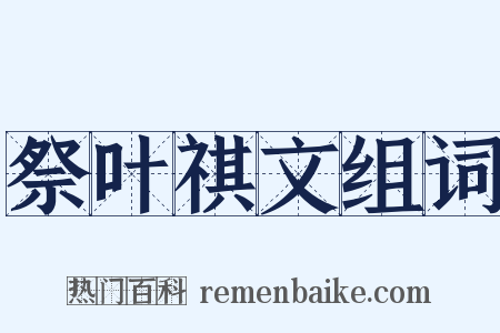 祭叶祺文组词是什么意思的图片